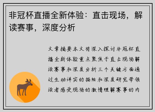 非冠杯直播全新体验：直击现场，解读赛事，深度分析