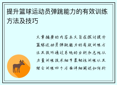 提升篮球运动员弹跳能力的有效训练方法及技巧