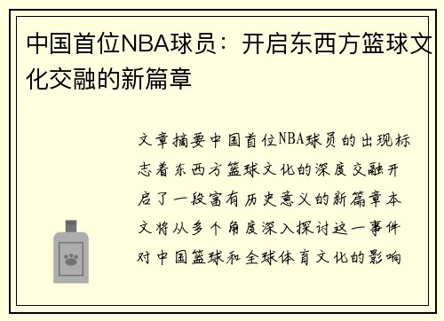 中国首位NBA球员：开启东西方篮球文化交融的新篇章