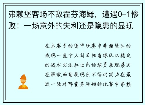 弗赖堡客场不敌霍芬海姆，遭遇0-1惨败！一场意外的失利还是隐患的显现？