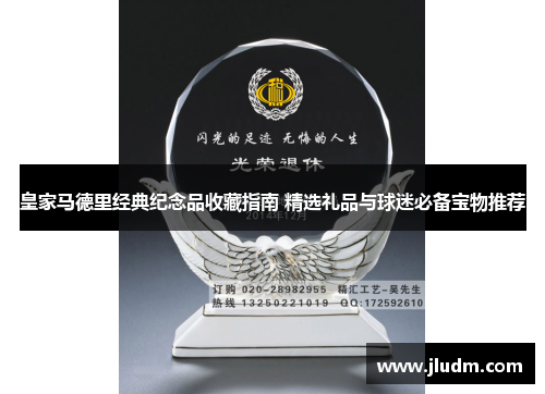 皇家马德里经典纪念品收藏指南 精选礼品与球迷必备宝物推荐