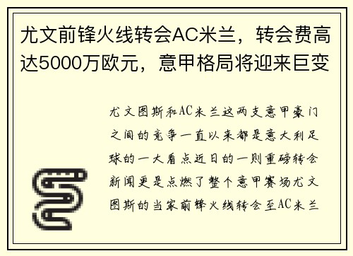 尤文前锋火线转会AC米兰，转会费高达5000万欧元，意甲格局将迎来巨变