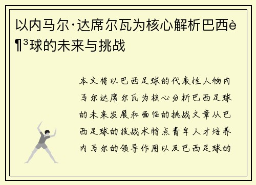 以内马尔·达席尔瓦为核心解析巴西足球的未来与挑战