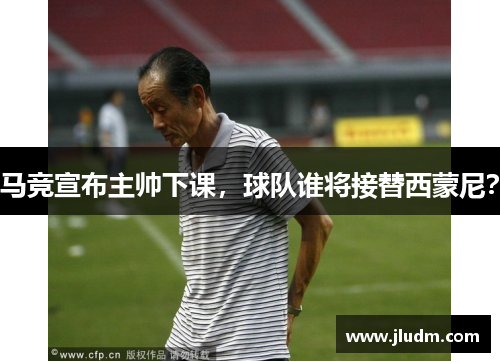 马竞宣布主帅下课，球队谁将接替西蒙尼？