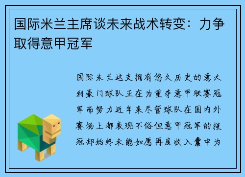 国际米兰主席谈未来战术转变：力争取得意甲冠军