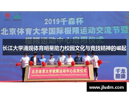 长江大学涌现体育明星助力校园文化与竞技精神的崛起