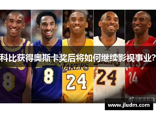 科比获得奥斯卡奖后将如何继续影视事业？