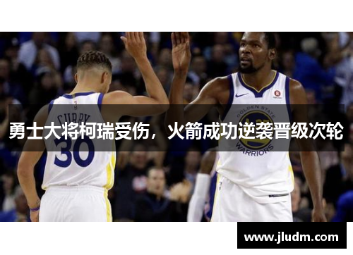 勇士大将柯瑞受伤，火箭成功逆袭晋级次轮