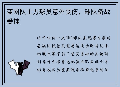 篮网队主力球员意外受伤，球队备战受挫