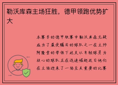 勒沃库森主场狂胜，德甲领跑优势扩大