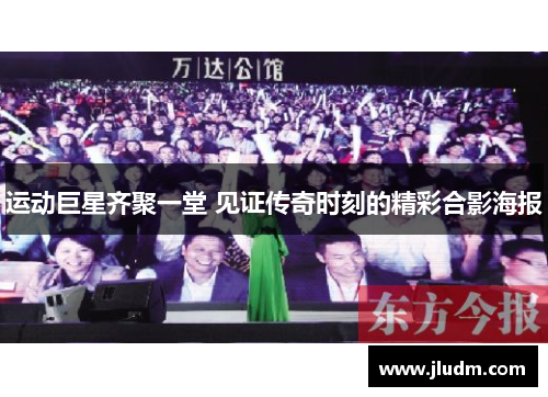 运动巨星齐聚一堂 见证传奇时刻的精彩合影海报