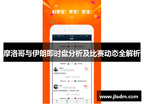 摩洛哥与伊朗即时盘分析及比赛动态全解析