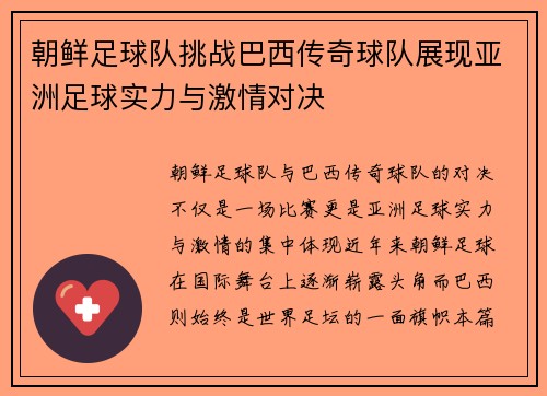 朝鲜足球队挑战巴西传奇球队展现亚洲足球实力与激情对决
