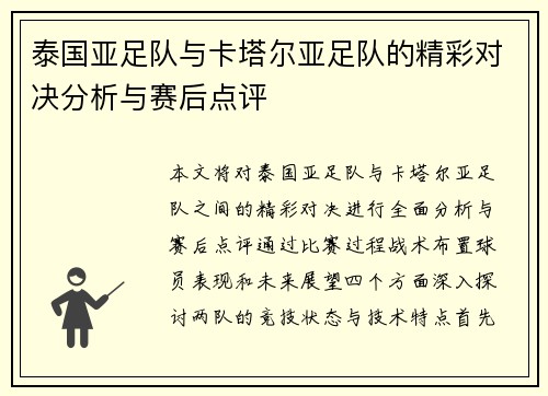 泰国亚足队与卡塔尔亚足队的精彩对决分析与赛后点评