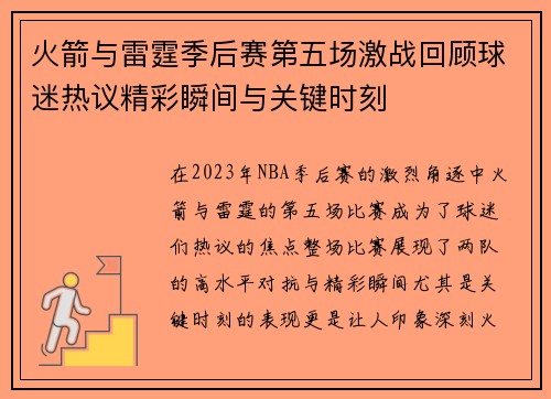 火箭与雷霆季后赛第五场激战回顾球迷热议精彩瞬间与关键时刻