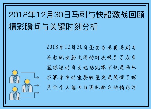 2018年12月30日马刺与快船激战回顾精彩瞬间与关键时刻分析