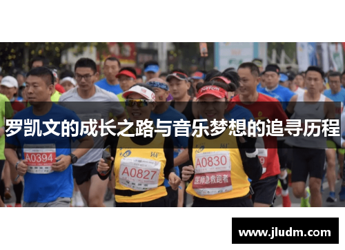 罗凯文的成长之路与音乐梦想的追寻历程