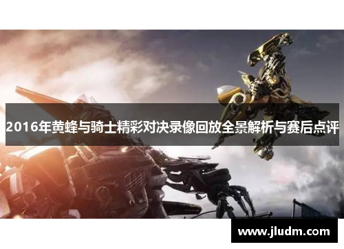 2016年黄蜂与骑士精彩对决录像回放全景解析与赛后点评
