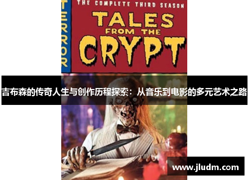 吉布森的传奇人生与创作历程探索：从音乐到电影的多元艺术之路