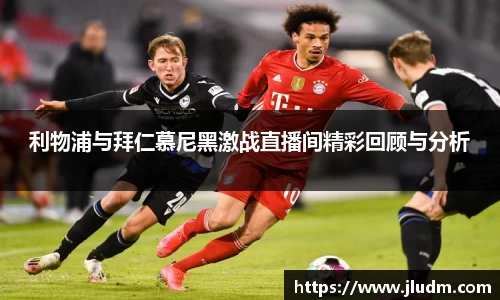 熊猫体育利物浦与拜仁慕尼黑激战直播间精彩回顾与分析