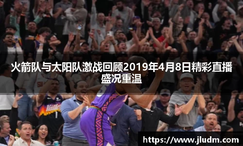 熊猫体育火箭队与太阳队激战回顾2019年4月8日精彩直播盛况重温