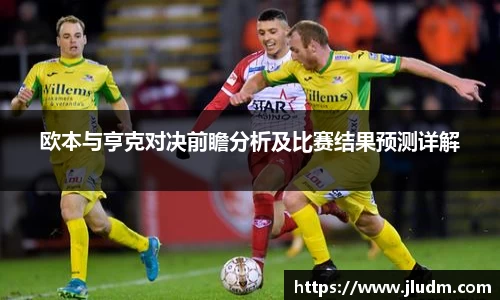 熊猫体育欧本与亨克对决前瞻分析及比赛结果预测详解