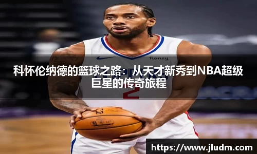 熊猫体育科怀伦纳德的篮球之路：从天才新秀到NBA超级巨星的传奇旅程