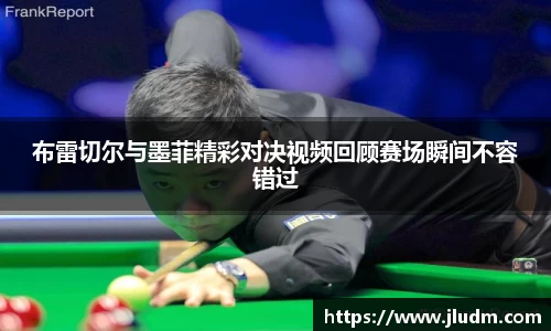 熊猫体育布雷切尔与墨菲精彩对决视频回顾赛场瞬间不容错过