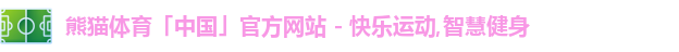 熊猫体育
